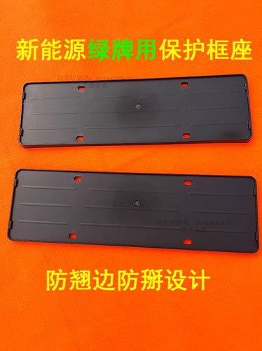工程塑料车牌框绿牌用细边牌照架创意防翘车牌保护框电动汽车配件