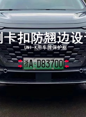 适用长安uni-k智电idd车牌保护框新能源绿牌照架防翘边设计牌照板