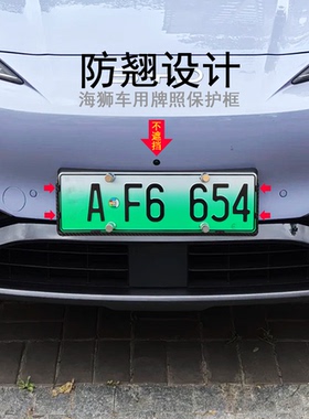 适用比亚迪海狮车牌框保护绿牌照架汽车号牌照框套支架底托改装件