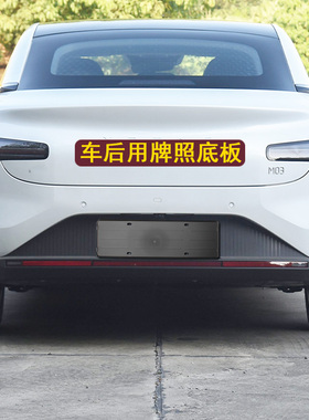 适用小鹏mona3车后用牌照板车牌底托牌照框架螺丝孔凸起包围底座