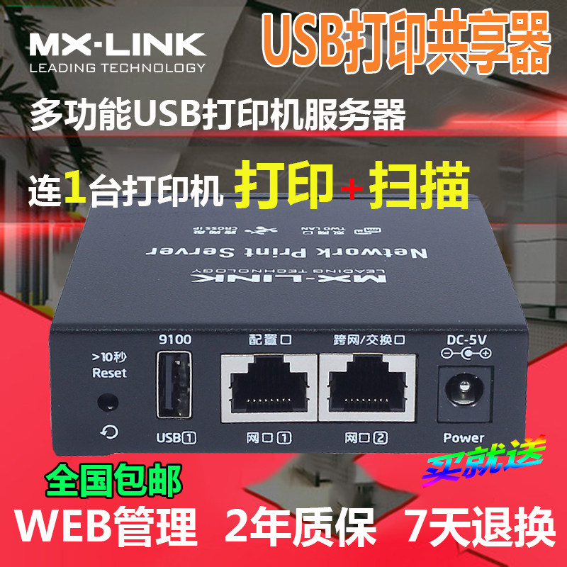 打印机服务器网络共享器MX-LINK