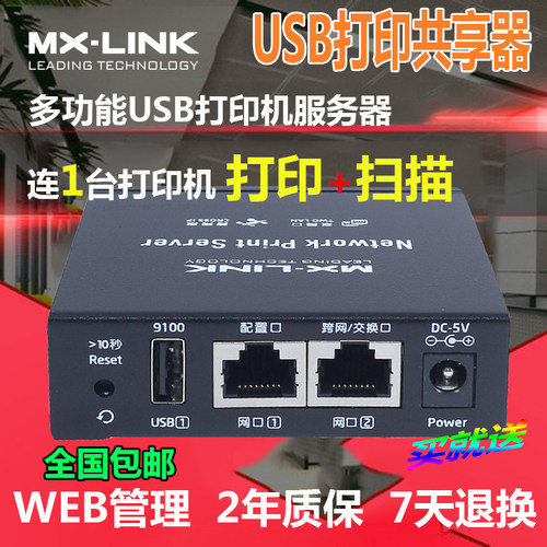 打印机服务器网络共享器MX-LINK