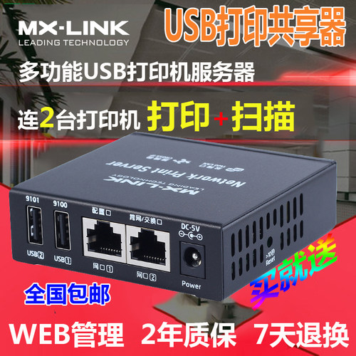 打印扫描网络服务器MX-LINK