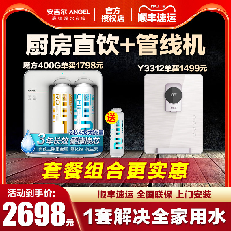 安吉尔净水器家用厨房直饮自来水过滤无桶套餐魔方400+3312管线机|msdalam kategori peralatan dapur, penulen air - dari Buy2taobao.com untuk memberikan perkhidmatan ejen Taobao profesional membeli