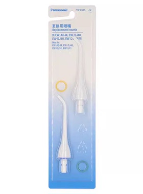 松下 EW0955 EW1211/DJ51/EWM1311/EWM1411 冲牙器 洗牙器 喷嘴