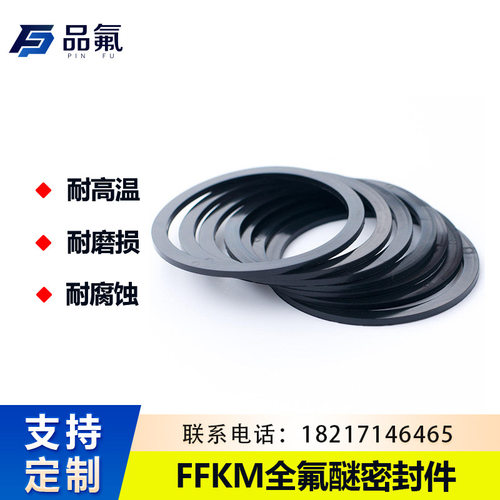 全氟醚FFKM密封圈垫圈垫片耐高低温耐磨损高端定 制高品质