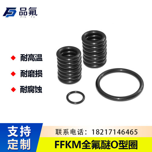 高品质全氟醚FFKMO型圈半导体行业耐等离子刻蚀ETCH高纯度全氟醚