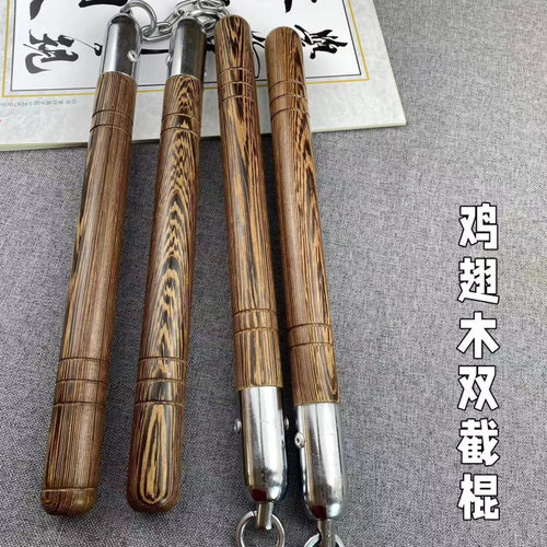 鸡翅木实木二节棍表演防身