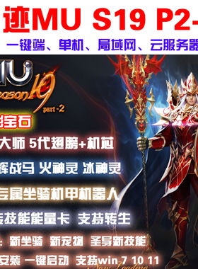 奇迹MU单机S19P2-3版一键端 五转大师五代翅膀 可转生局域网 送GM