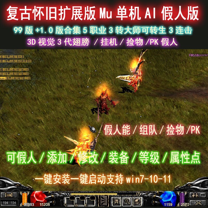 奇迹mu1.0单机AI假人版陪玩复古怀旧版 3D视觉3转大师 可转生挂机