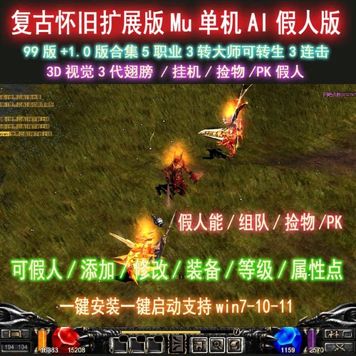 奇迹mu1.0单机AI假人版陪玩复古怀旧版 3D视觉3转大师 可转生挂机