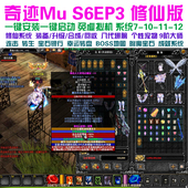 备回收 奇迹MU单机S6修仙版 送gm工具 转生 装 8代翅膀 带挂机助手