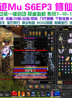奇迹MU单机S6修仙版 8代翅膀 带挂机助手 转生 装备回收 送gm工具