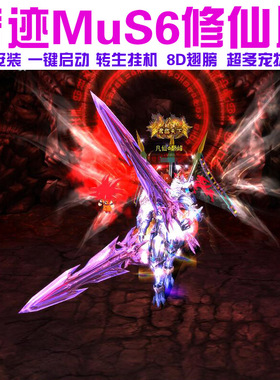 奇迹MU单机S6修仙版 8代翅膀  可转生 魔改装备合成回收 送GM工具
