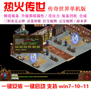 传奇世界单机 热火传世无元神版 铸造装备灵宠坐骑合成回收 送GM