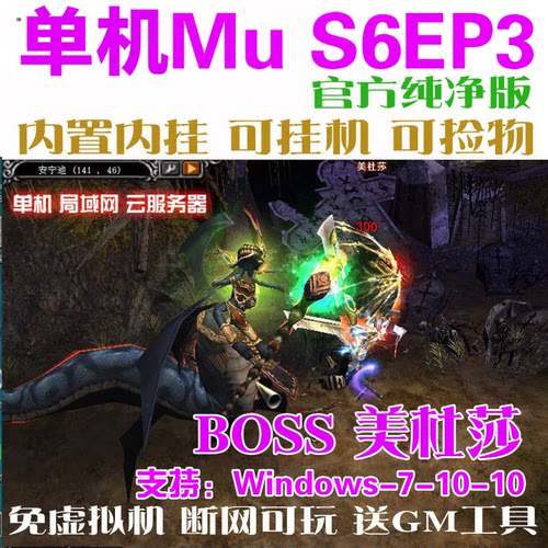 奇迹MU单机S6EP3仿官方纯净版 带挂机助手捡物 免虚拟机 送GM工具