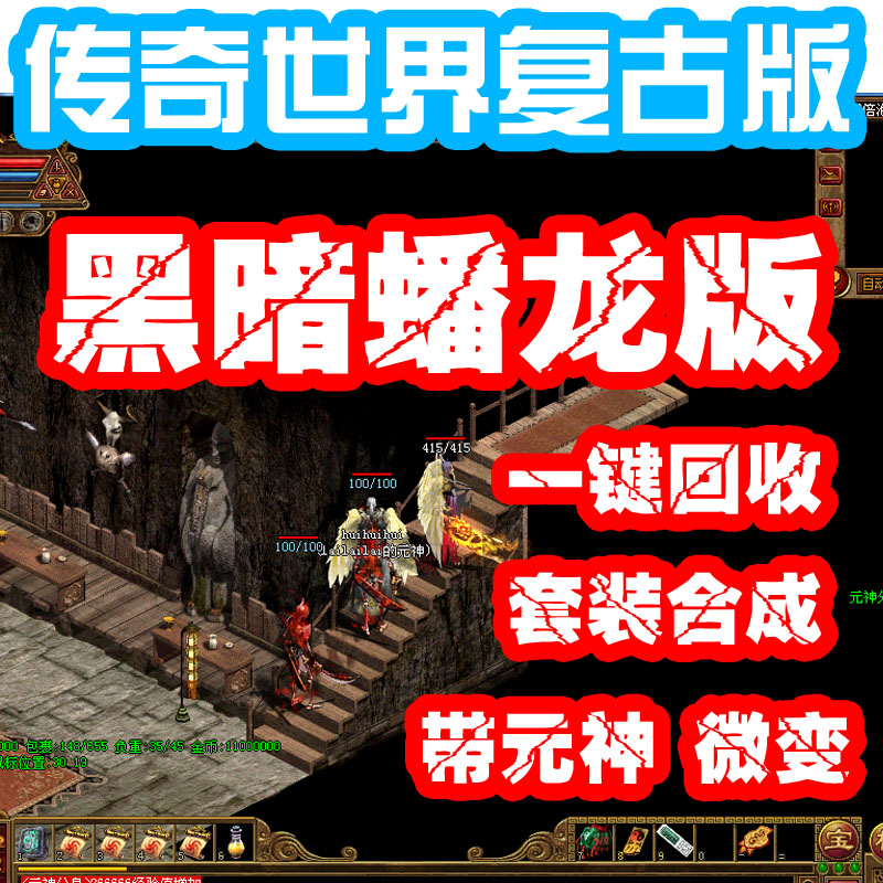 传奇世界单机版 暗黑传世复古蟠龙带元神 微变 大师技能 特戒合成