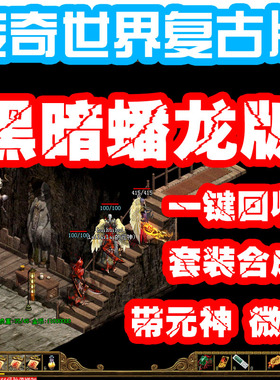 传奇世界单机版 暗黑传世复古蟠龙带元神 微变 大师技能 特戒合成