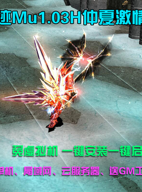 奇迹MU单机1.03H仲夏纯净版一键端  3代翅膀 带挂机助手 送GM工具