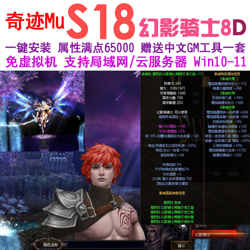 奇迹mu单机版S18P2-2新职业幻影骑士8代免虚拟机可外网转生-封面