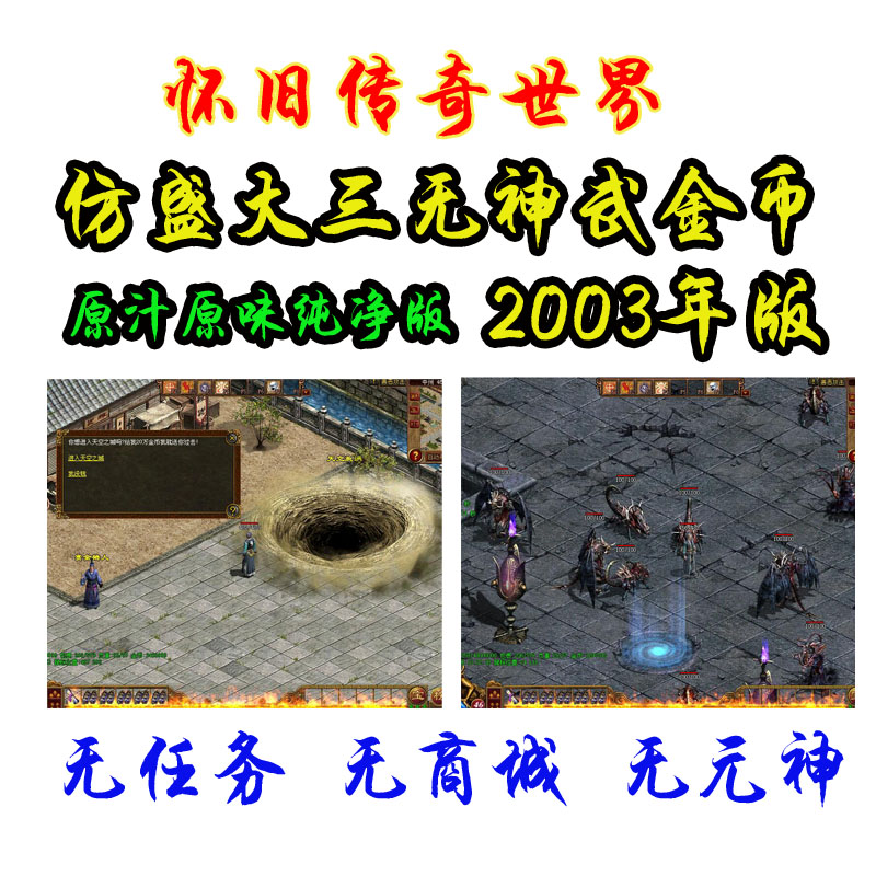 传奇世界怀旧单机 2003年三无神武金币纯净复古仿盛大版 电玩/配件/游戏/攻略 STEAM 原图主图