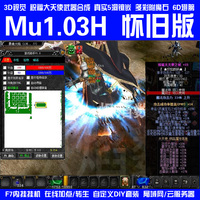 奇迹mu单机1.03H高清怀旧扩展版 可转生6D翅膀带F7助手挂机 送GM