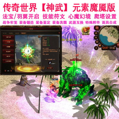 传奇世界单机版 神武元素技能符文 法宝羽翼 爬塔装备合成鉴定