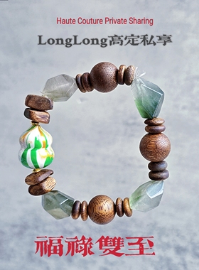 Long高定私享 福禄双至  天然精品绿兔毛沉香非遗大漆水晶手串