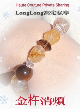 Long高定私享金杵消烦金发晶金骨干黄胶花黄水晶黑金超七水晶手串