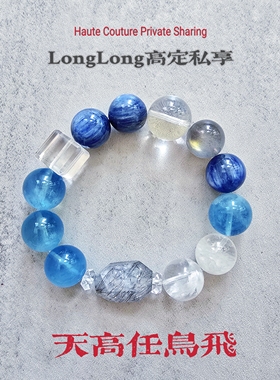 Long高定私享天高任鸟飞 正宫红胶花蓝晶石黄胶花绿幽灵水晶手串