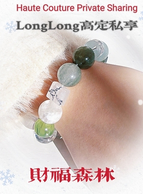 Long高定私享 财福森林  天然精品绿幽灵绿发晶绿兔毛水晶手串