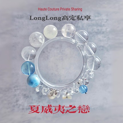 Long高定私享 夏威夷之恋 海纹石海蓝宝白兔毛白幽灵S925银手串