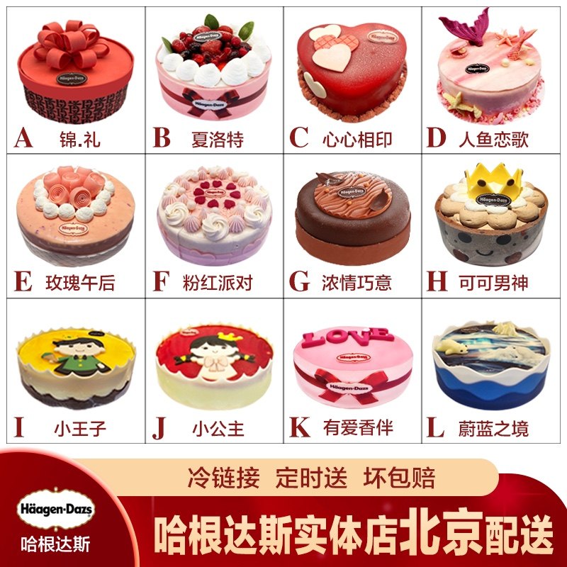 北京哈根达斯冰淇淋生日蛋糕 配送货上门 外送 专人同城速递 多款