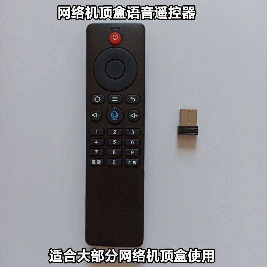 网络机顶盒语音遥控器配u盘接收遥控器