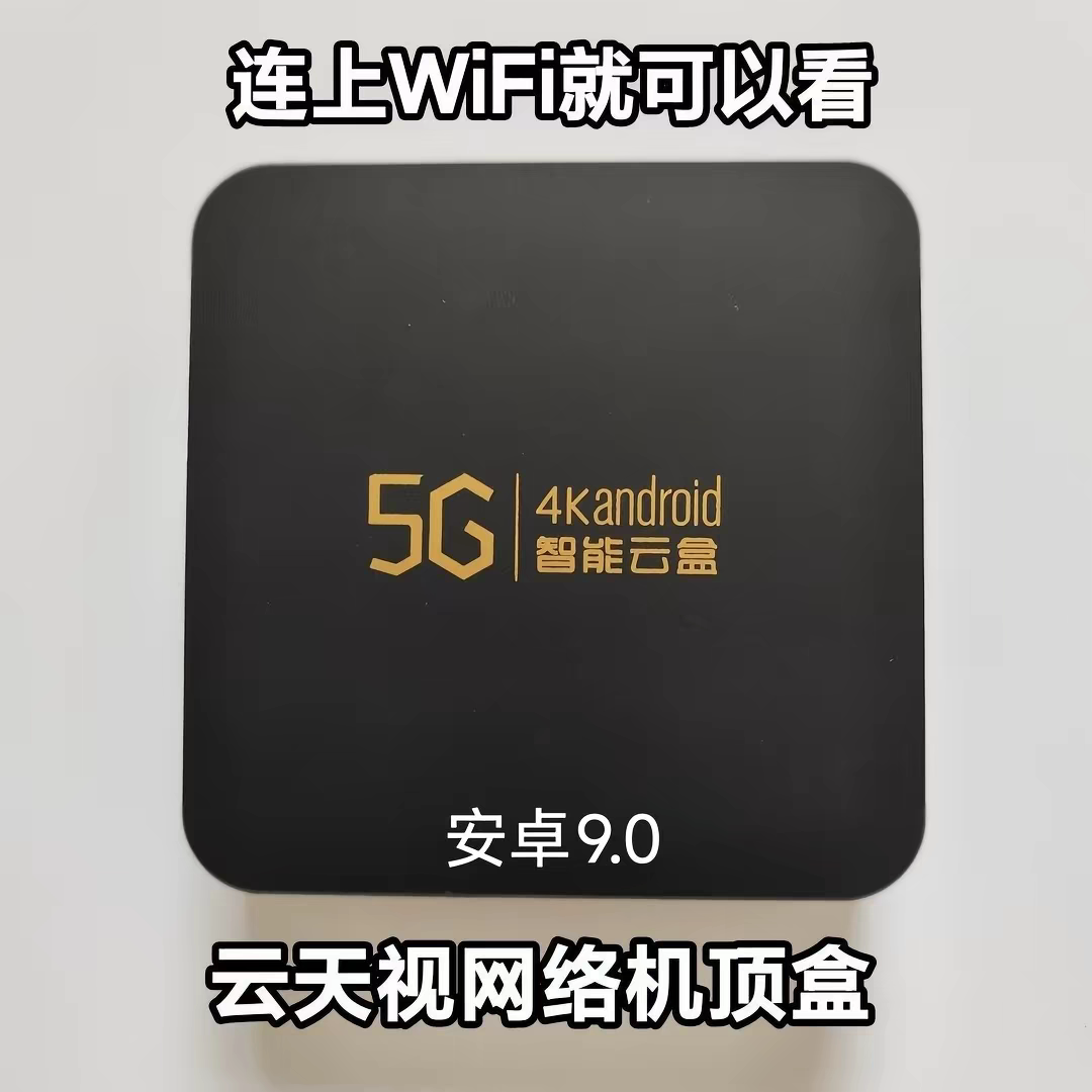 云天视4K安卓9网络机顶盒蓝牙5G4K智能云盒全网通双频播放器F2 Q9