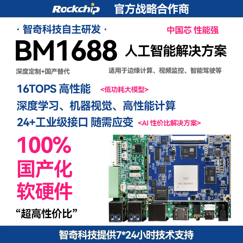 算能1688开发板 AI人工智能deepseek开发板  国产化鸿蒙麒麟系统