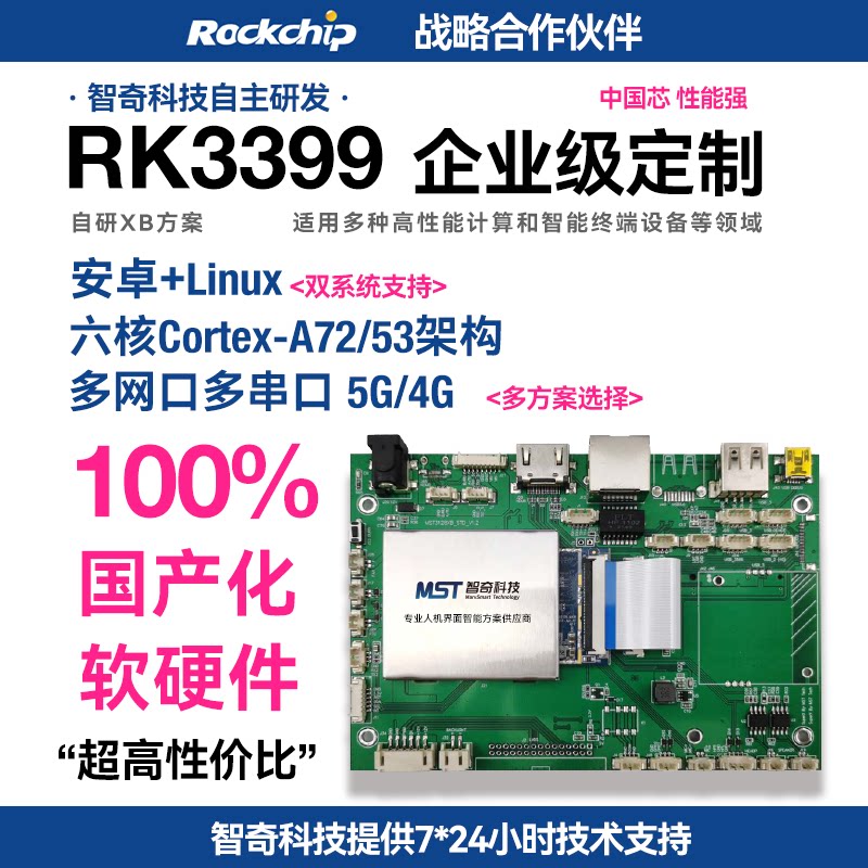 RK3399安卓linux人工智能