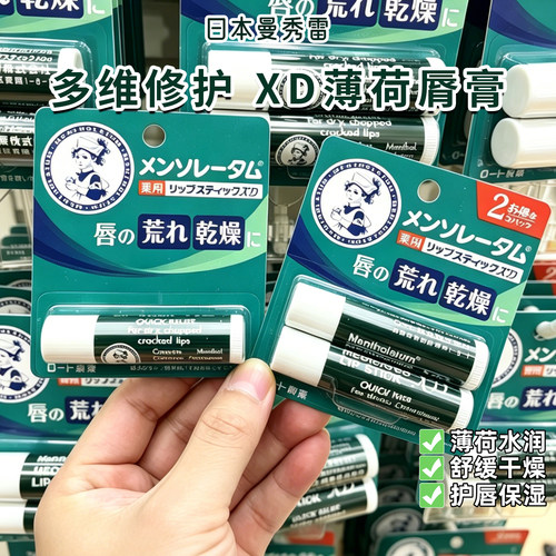 保税日本本土原装Mentholatum曼秀雷敦薄荷润脣膏XD保湿护唇 4g支