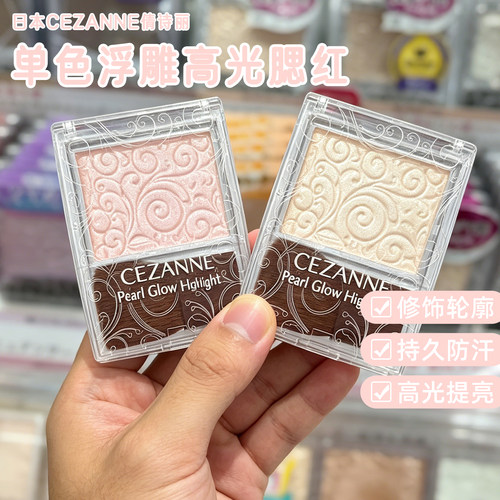 保税区日本CEZANNE倩丽倩诗丽单色浮雕高光提亮透明感微珠光04/01