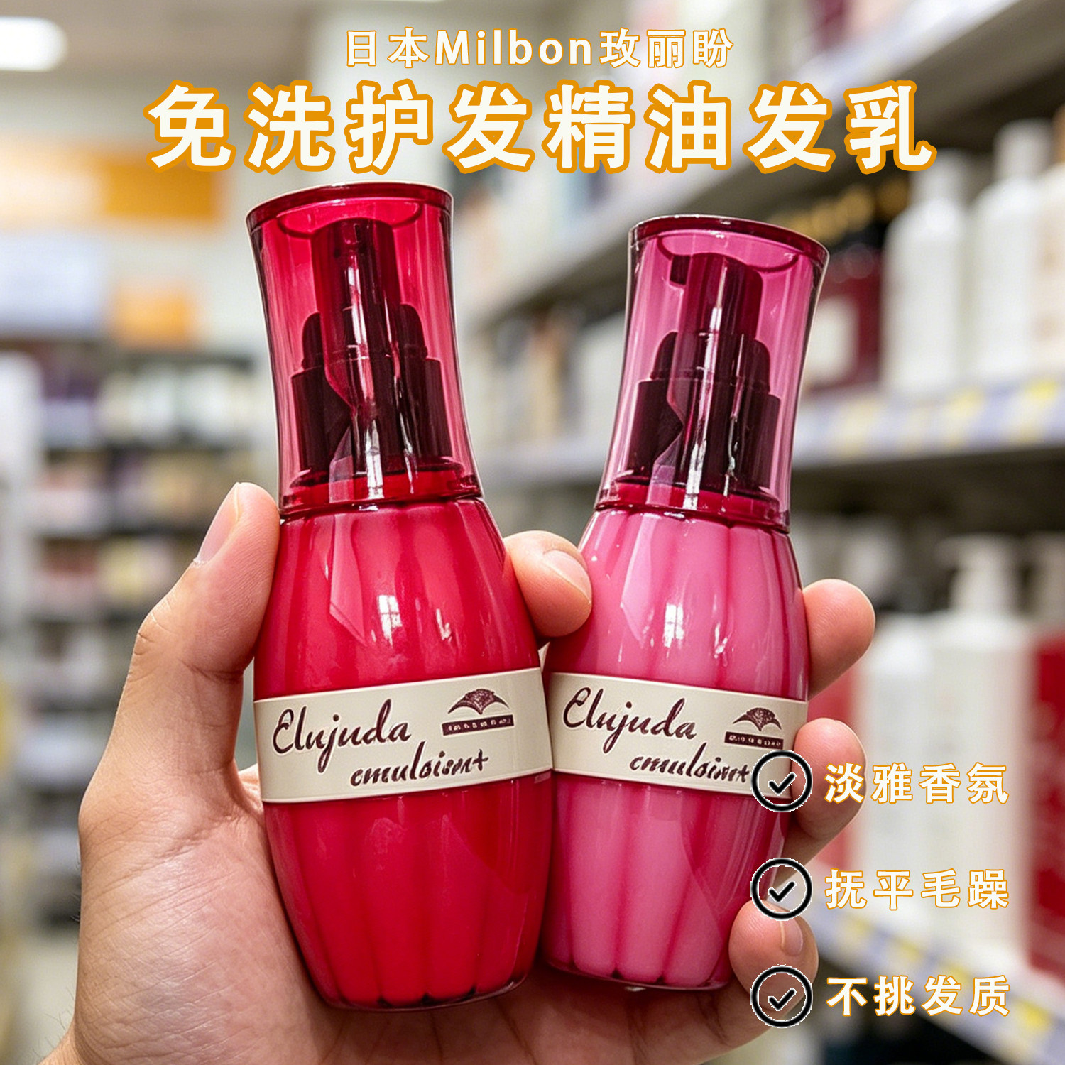 日本进口milbon玫丽盼护发精油免洗烫染护发乳魅力盼发油头发精油