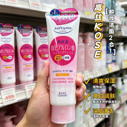 日本KOSE高丝softymo卸妆洗面奶女二合一深层清洁毛孔两用洁面乳