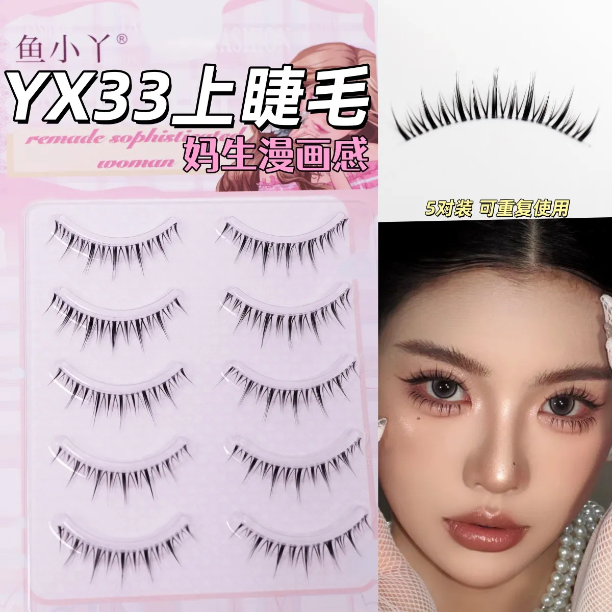鱼小丫YX33上睫毛五对装自然妈生感漫画小恶魔 假睫毛一整片自然