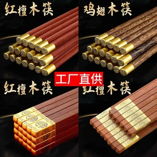 【地板价】圆顶福筷子家用餐具红檀木无漆木筷子鸡翅木筷