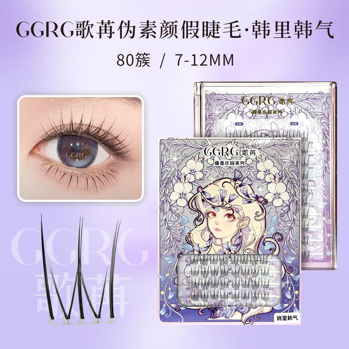 GGRG歌苒睫毛韩式睫毛韩里韩气3.0女团假睫毛韩系妈生感纯欲清透