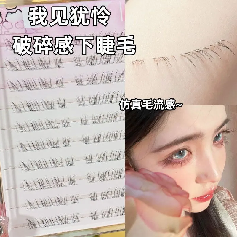 清冷破碎感~超细软野生下睫毛自然仿真嫁接假睫毛素颜凌乱妈生感