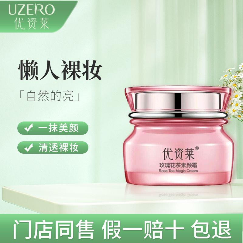 优资莱玫瑰花素颜霜保湿补水亮肤