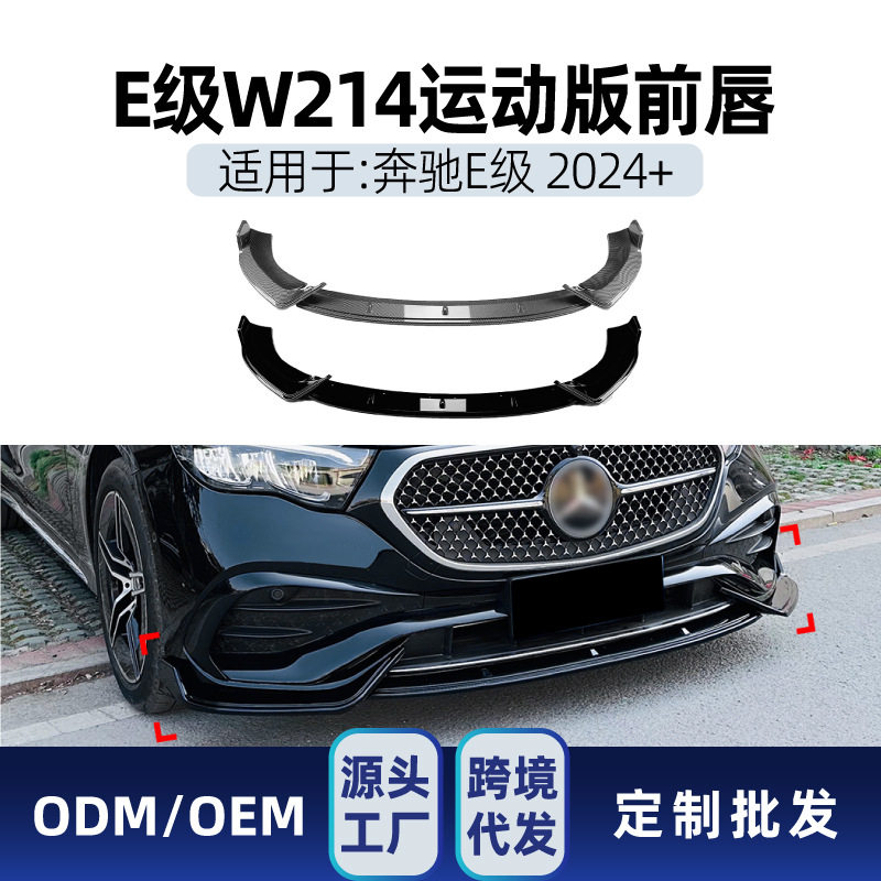 适用奔驰e级w214 e260汽车包围