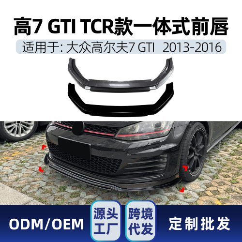 适用大众golf高尔夫7 MK7 GTI一体式TCR专用前唇前铲扰流包围改装