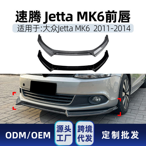 适用大众Jetta速腾MK6 2011-14前杠前唇前铲包围扰流板跨境改装件