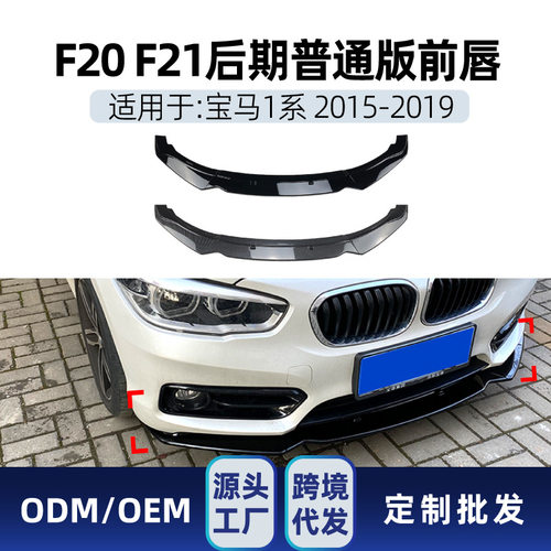 适用bmw宝马1系f20 f21 116i 118i 120i 2015-19前唇前铲跨境改装